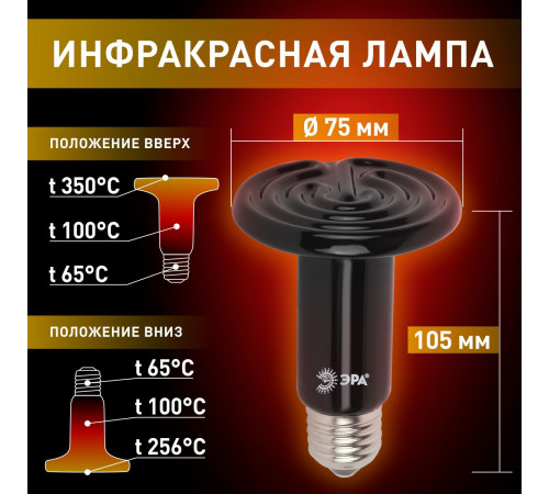 Инфракрасная лампа для брудера, рептилий Эра CeramiHeat FITO-100W-НQ Б0052715 Инфракрасная лампа для брудера, рептилий Эра CeramiHeat FITO-100W-НQ Б0052715