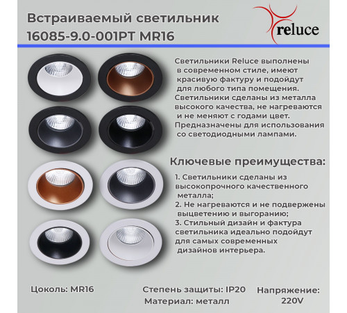 Точечный светильник Reluce 16085-9.0-001PT MR16 WT+BK