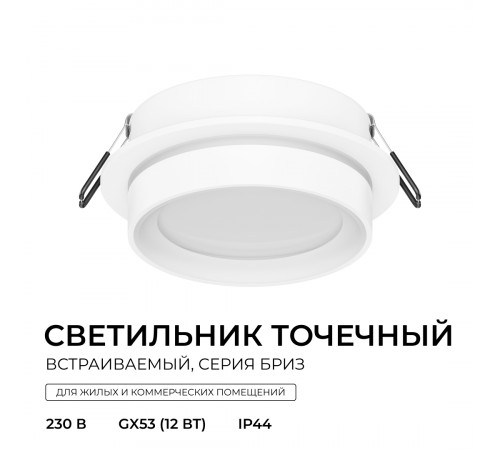 Точечный светильник Apeyron Бриз 16-114