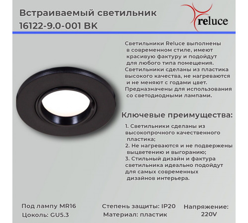 Точечный светильник Reluce 16122-9.0-001 BK