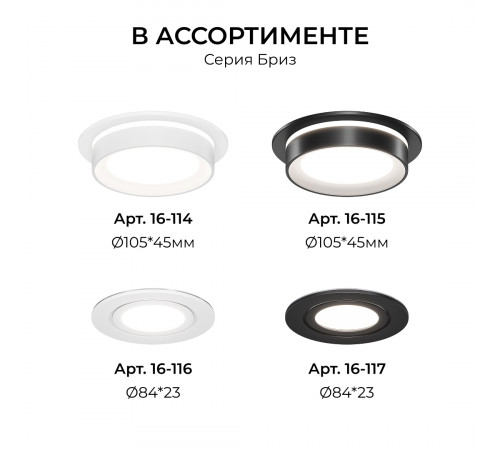 Точечный светильник Apeyron Бриз 16-116