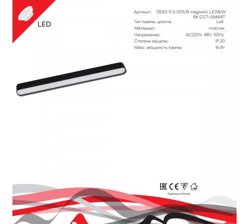 Трековый магнитный светильник (CCT+SMART) Reluce 13001-9.3-001UR magnetic LED16W BK CCT+SMART