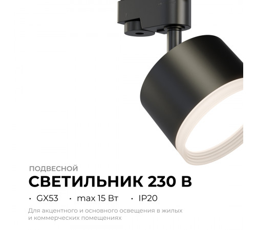 Трековый однофазный светильник Apeyron 16-90