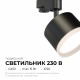 Трековый однофазный светильник Apeyron 16-90
