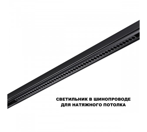 Трековый низковольтный светильник Novotech Shino Flum 359627