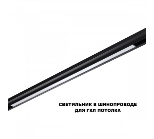 Трековый низковольтный светильник Novotech Shino Flum 359621