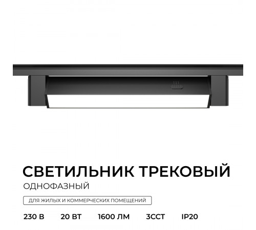Трековый однофазный светильник Apeyron 25-29