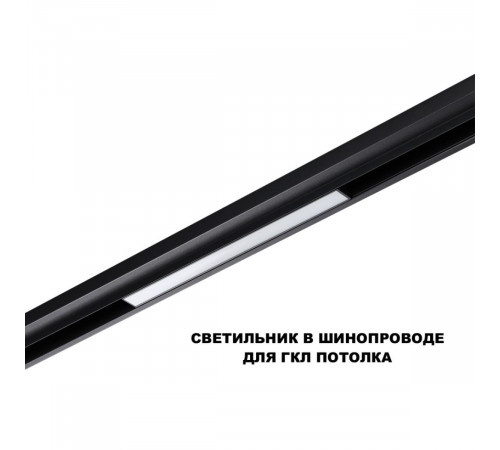 Трековый низковольтный светильник Novotech Shino Flum 359617 Трековый низковольтный светильник Novotech Shino Flum 359617
