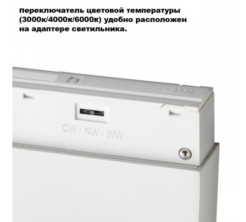 Трековый светильник с переключ. цв. темпер. Novotech Shino Flum 359667