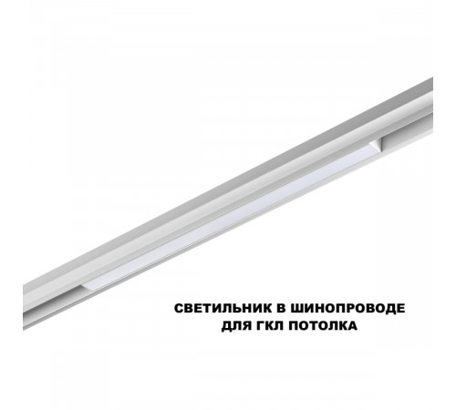 Трековый низковольтный светильник Novotech Shino Flum 359618