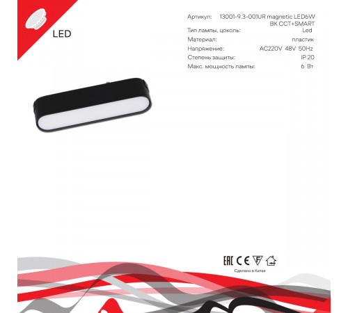 Трековый магнитный светильник (CCT+SMART) Reluce 13001-9.3-001UR magnetic LED6W BK CCT+SMART