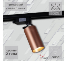 Трековый однофазный светильник Reluce 06307-9.3-001CN GU10 SCF