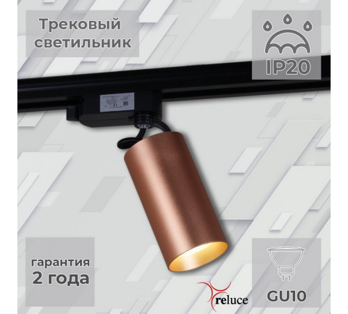 Трековый однофазный светильник Reluce 06307-9.3-001CN GU10 SCF Трековый однофазный светильник Reluce 06307-9.3-001CN GU10 SCF