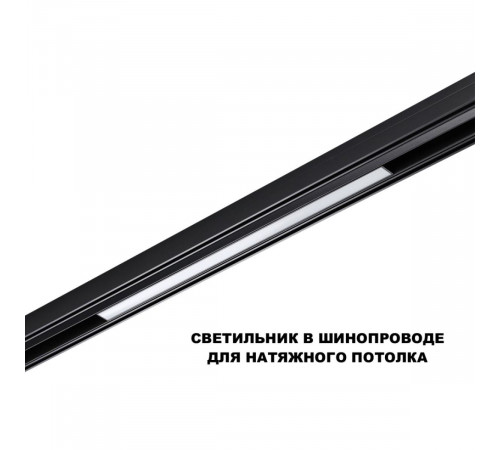 Трековый низковольтный светильник Novotech Shino Flum 359619