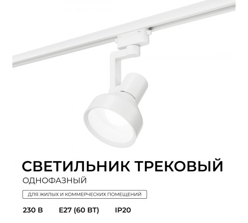 Трековый однофазный светильник Apeyron 16-95