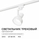 Трековый однофазный светильник Apeyron 16-95