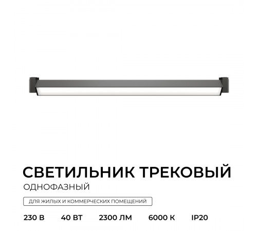 Трековый однофазный светильник Apeyron 25-23