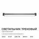Трековый однофазный светильник Apeyron 25-23