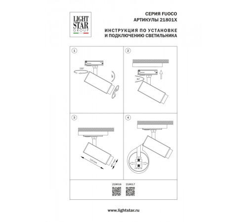 Трековый однофазный профессиональный светильник Lightstar Fuoco P+CCT 218017