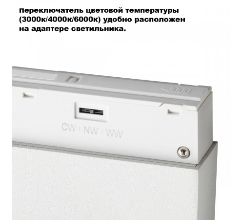 Трековый светильник с переключ. цв. темпер. Novotech Shino Flum 359661