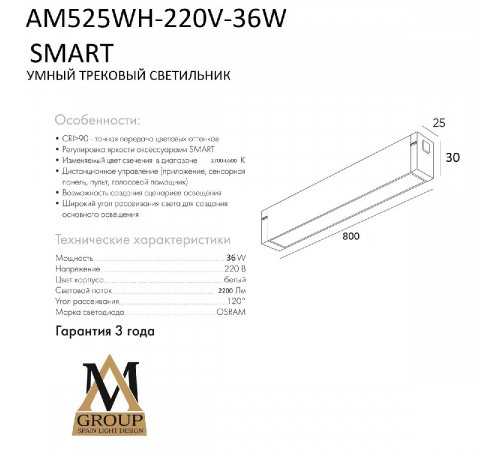 Трековый однофазный светильник AM Group AM525 WH-220V-36W SMART Трековый однофазный светильник AM Group AM525 WH-220V-36W SMART