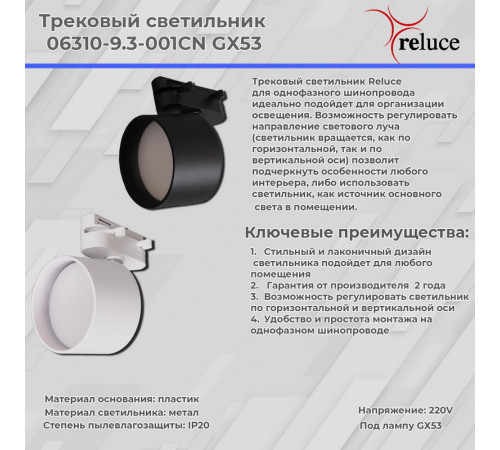 Трековый однофазный светильник Reluce 06310-9.3-001CN GX53 WT Трековый однофазный светильник Reluce 06310-9.3-001CN GX53 WT