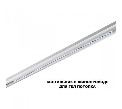 Трековый низковольтный светильник Novotech Shino Flum 359626