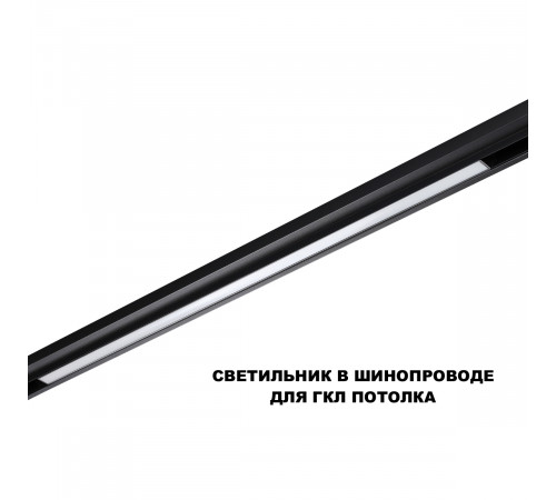 Трековый низковольтный светильник Novotech Shino Flum 359633