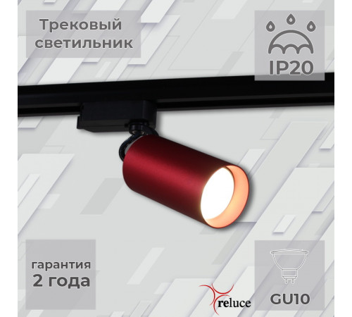 Трековый однофазный светильник Reluce 06307-9.3-001CN GU10 SRD Трековый однофазный светильник Reluce 06307-9.3-001CN GU10 SRD