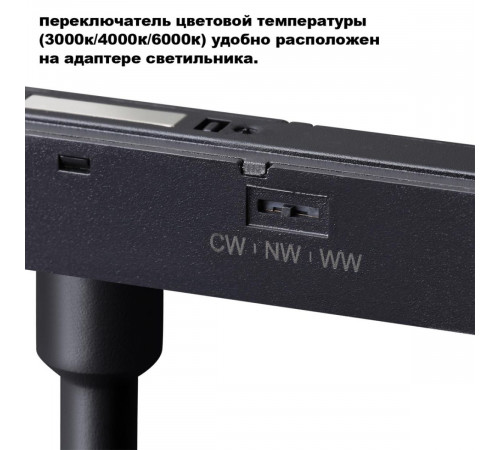 Трековый светильник с переключ. цв. темпер. Novotech Shino Flum 359680