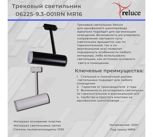 Трековый однофазный светильник Reluce 06225-9.3-001RN MR16 BK