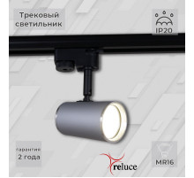 Трековый однофазный светильник Reluce 06303-9.3-001RN MR16 SL+CR