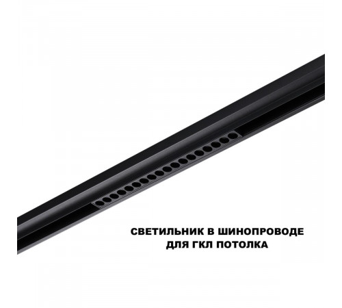 Трековый низковольтный светильник Novotech Shino Flum 359623