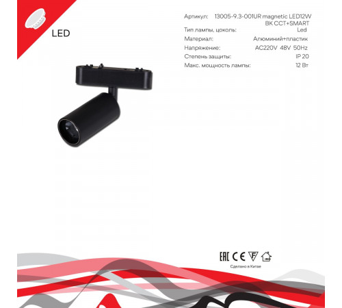 Трековый магнитный светильник (CCT+SMART) Reluce 13005-9.3-001UR magnetic LED12W BK CCT+SMART