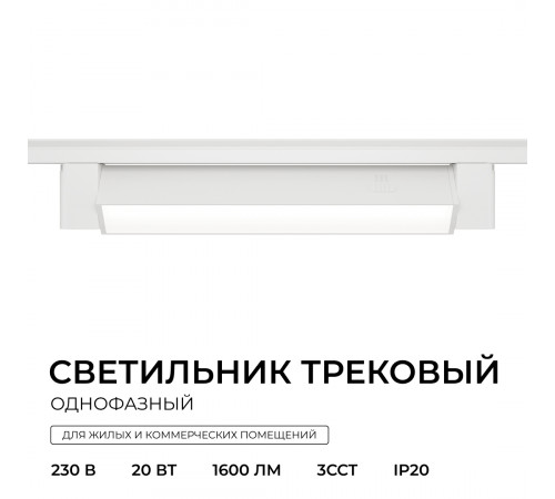 Трековый однофазный светильник Apeyron 25-28