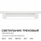 Трековый однофазный светильник Apeyron 25-28