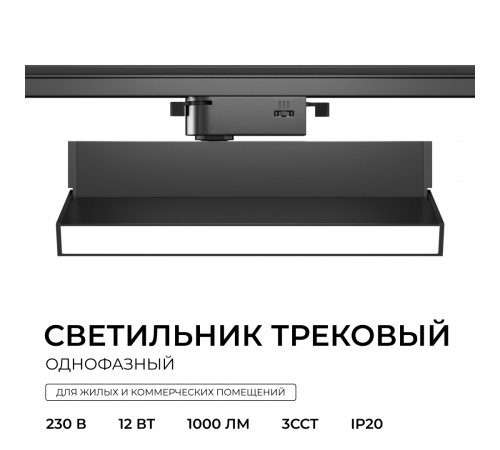 Трековый однофазный светильник Apeyron 25-25