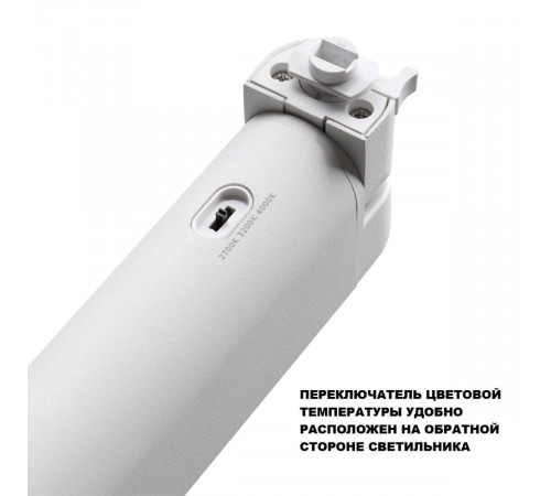 Трековый однофазный двухжильный светильник с переключателем цветовой температуры Novotech Port Iter 359794