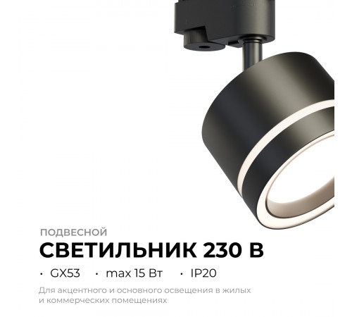 Трековый однофазный светильник Apeyron 16-86 Трековый однофазный светильник Apeyron 16-86