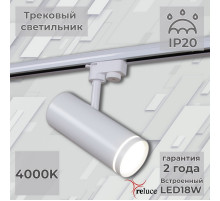 Трековый однофазный светильник Reluce 06220-9.3-001RN LED18W WT