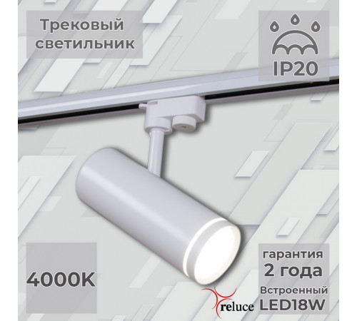 Трековый однофазный светильник Reluce 06220-9.3-001RN LED18W WT