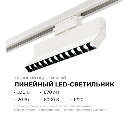 Трековый однофазный светильник Apeyron 25-19
