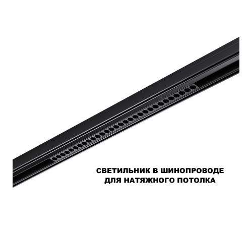 Трековый низковольтный светильник Novotech Shino Flum 359637