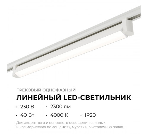 Трековый однофазный светильник Apeyron 25-13