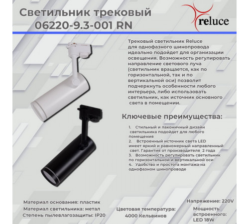 Трековый однофазный светильник Reluce 06220-9.3-001RN LED18W WT