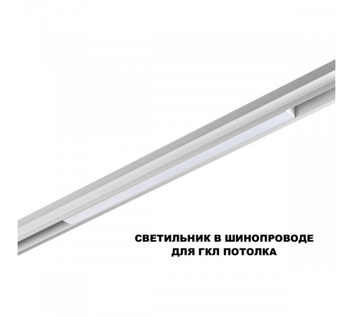 Трековый низковольтный светильник Novotech Shino Flum 359630 Трековый низковольтный светильник Novotech Shino Flum 359630