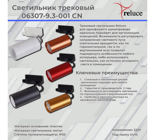 Трековый однофазный светильник Reluce 06307-9.3-001CN GU10 SGD Трековый однофазный светильник Reluce 06307-9.3-001CN GU10 SGD