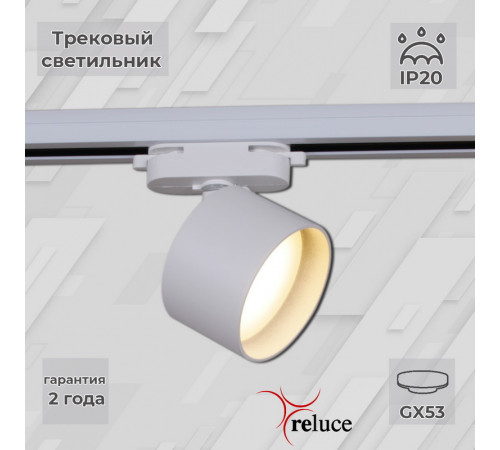 Трековый однофазный светильник Reluce 06310-9.3-001CN GX53 WT Трековый однофазный светильник Reluce 06310-9.3-001CN GX53 WT