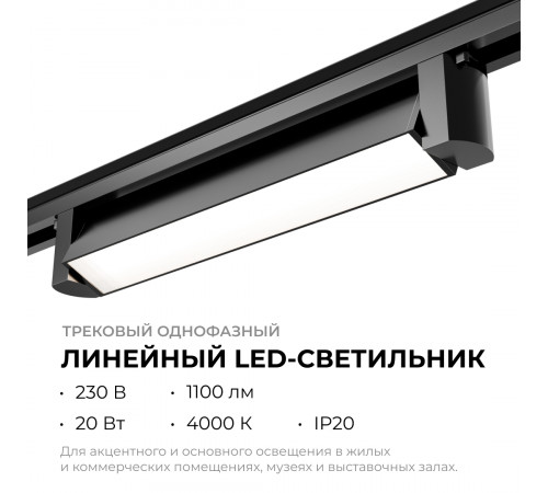 Трековый однофазный светильник Apeyron 25-11 Трековый однофазный светильник Apeyron 25-11