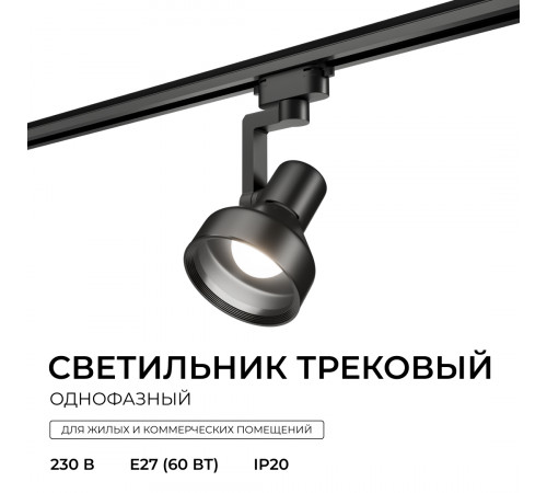 Трековый однофазный светильник Apeyron 16-96